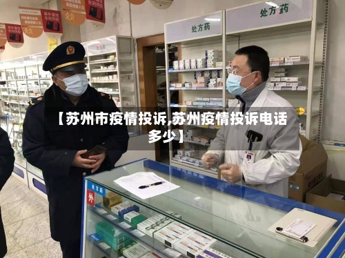 【苏州市疫情投诉,苏州疫情投诉电话多少】