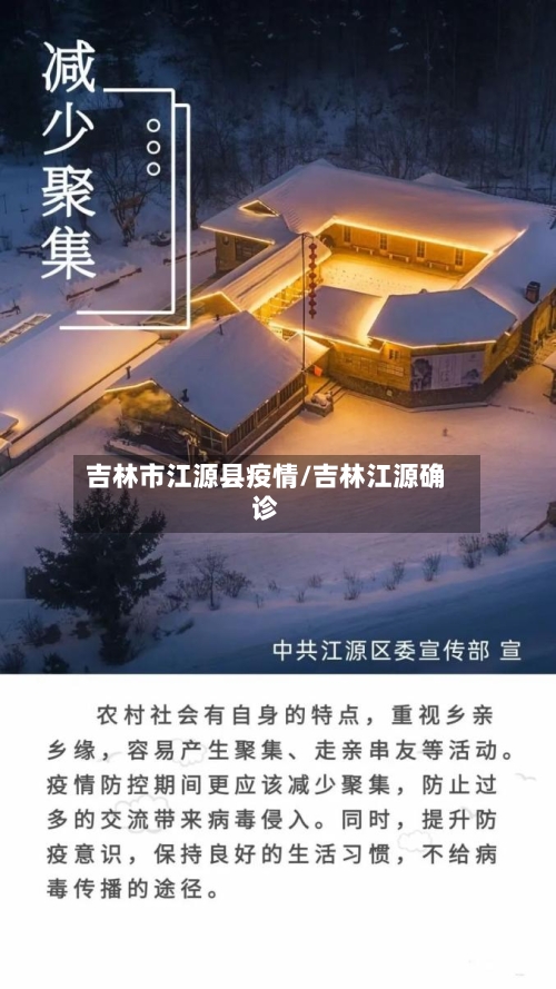 吉林市江源县疫情/吉林江源确诊-第3张图片