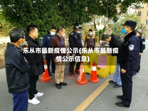 乐从市最新疫情公示(乐从市最新疫情公示信息)