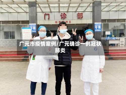 广元市疫情案例/广元确诊一例冠状肺炎