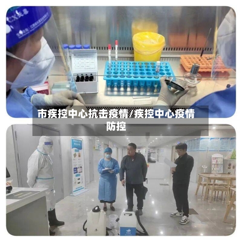 市疾控中心抗击疫情/疾控中心疫情防控