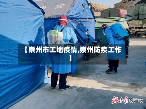 【崇州市工地疫情,崇州防疫工作】