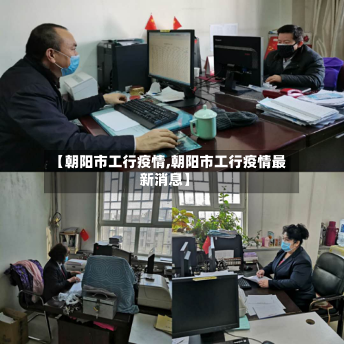 【朝阳市工行疫情,朝阳市工行疫情最新消息】-第3张图片