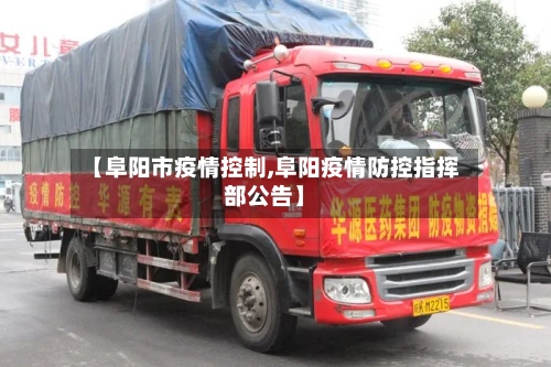 【阜阳市疫情控制,阜阳疫情防控指挥部公告】