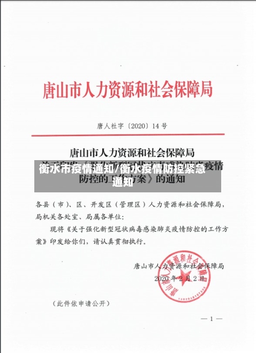 衡水市疫情通知/衡水疫情防控紧急通知