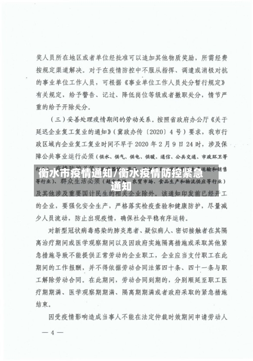 衡水市疫情通知/衡水疫情防控紧急通知-第2张图片