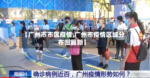 【广州市市区疫情,广州市疫情区域分布图最新】