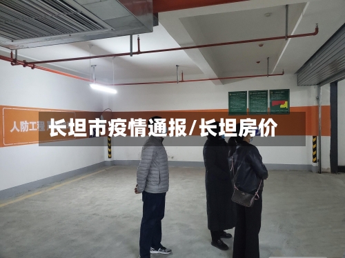 长坦市疫情通报/长坦房价-第2张图片