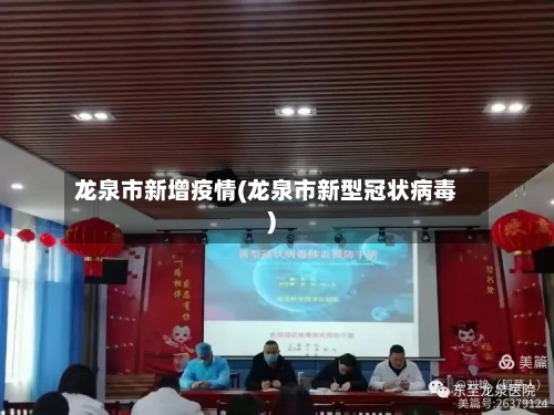 龙泉市新增疫情(龙泉市新型冠状病毒)