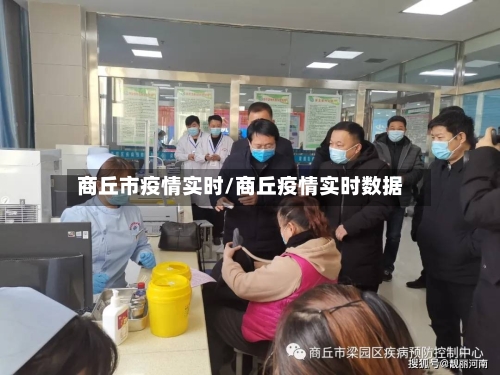 商丘市疫情实时/商丘疫情实时数据-第2张图片