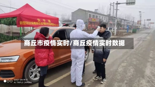 商丘市疫情实时/商丘疫情实时数据