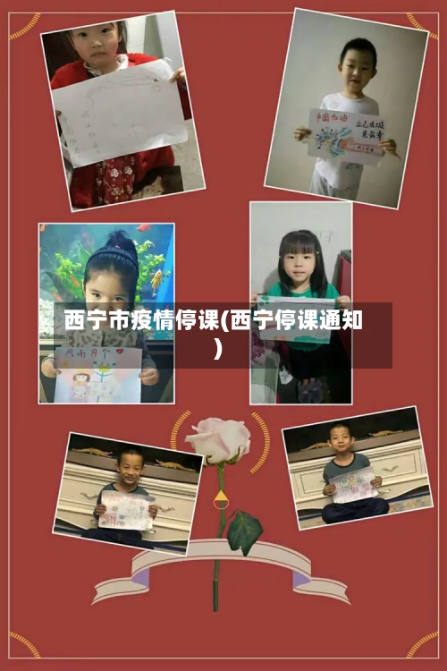 西宁市疫情停课(西宁停课通知)-第2张图片