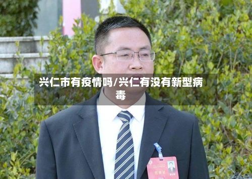 兴仁市有疫情吗/兴仁有没有新型病毒-第3张图片