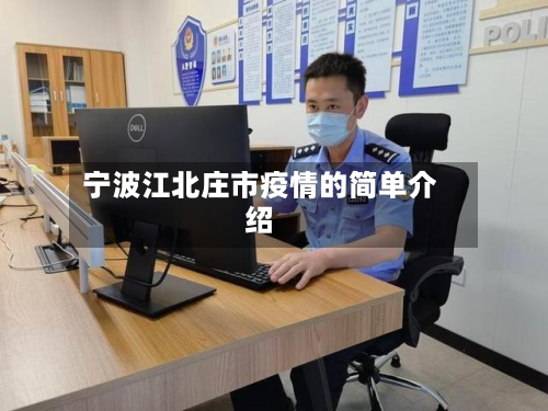 宁波江北庄市疫情的简单介绍-第2张图片