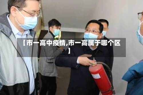 【市一高中疫情,市一高属于哪个区】