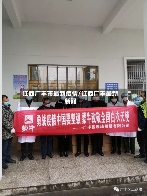 江西广丰市最新疫情/江西广丰最新新闻
