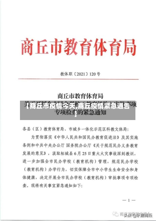 【商丘市疫情今天,商丘疫情紧急通告】