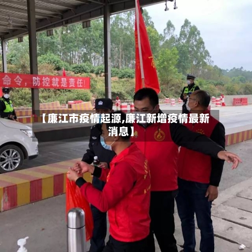 【廉江市疫情起源,廉江新增疫情最新消息】