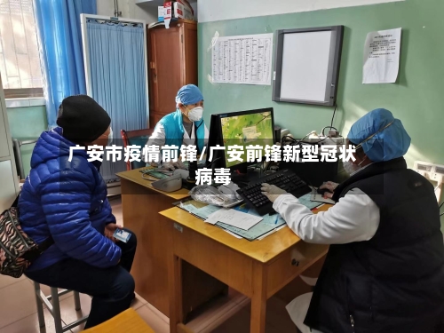 广安市疫情前锋/广安前锋新型冠状病毒-第2张图片