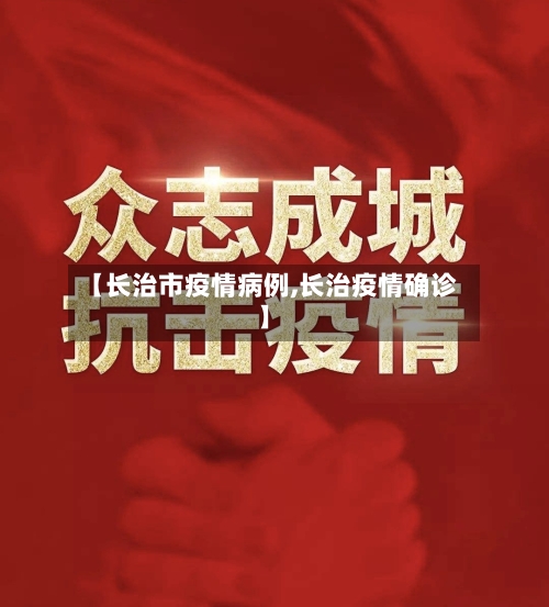 【长治市疫情病例,长治疫情确诊】