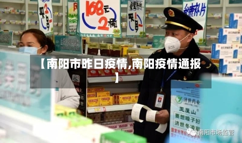 【南阳市昨日疫情,南阳疫情通报】