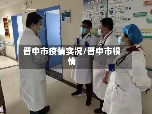 晋中市疫情实况/晋中市役情-第2张图片
