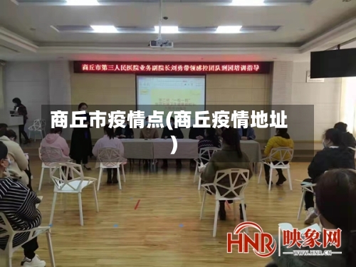 商丘市疫情点(商丘疫情地址)