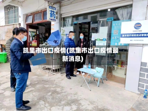 凯里市出口疫情(凯里市出口疫情最新消息)