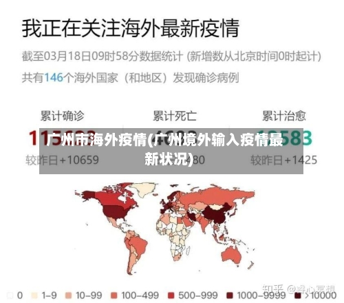 广州市海外疫情(广州境外输入疫情最新状况)
