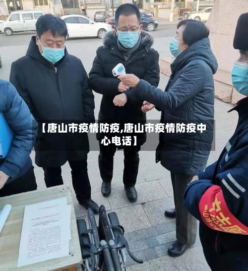 【唐山市疫情防疫,唐山市疫情防疫中心电话】