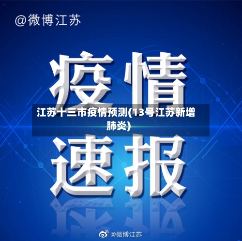 江苏十三市疫情预测(13号江苏新增肺炎)
