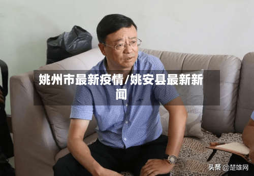 姚州市最新疫情/姚安县最新新闻