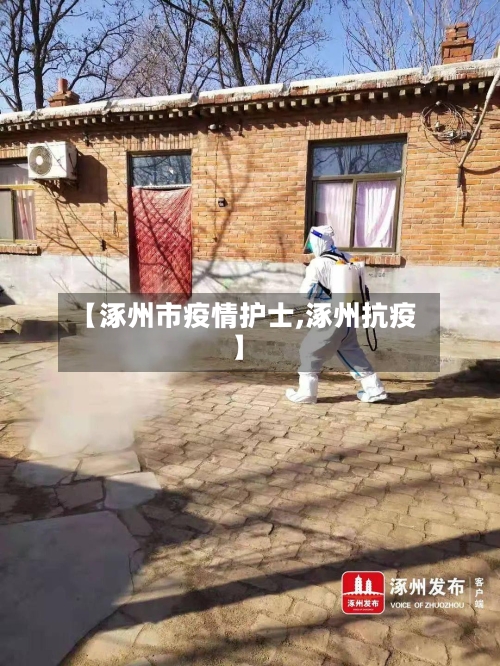 【涿州市疫情护士,涿州抗疫】-第2张图片