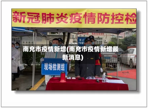 南充市疫情新增(南充市疫情新增最新消息)