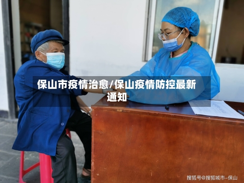 保山市疫情治愈/保山疫情防控最新通知