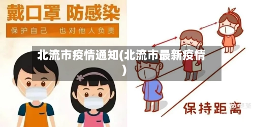 北流市疫情通知(北流市最新疫情)-第2张图片