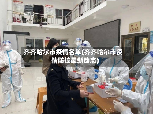 齐齐哈尔市疫情名单(齐齐哈尔市疫情防控最新动态)