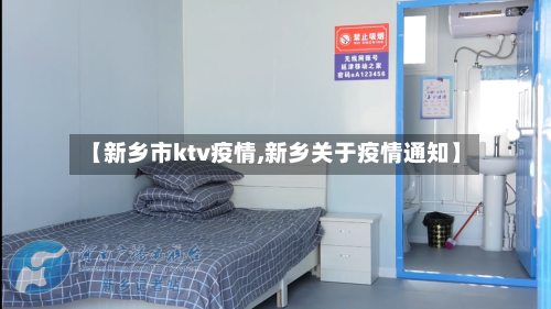 【新乡市ktv疫情,新乡关于疫情通知】-第3张图片