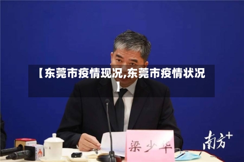 【东莞市疫情现况,东莞市疫情状况】-第2张图片
