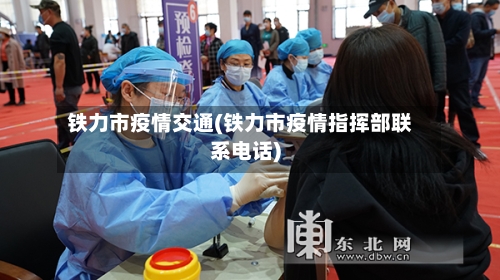 铁力市疫情交通(铁力市疫情指挥部联系电话)