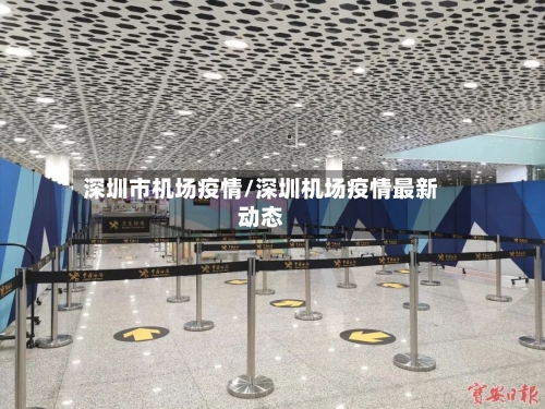 深圳市机场疫情/深圳机场疫情最新动态-第2张图片