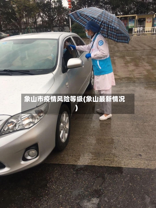 象山市疫情风险等级(象山最新情况)-第3张图片