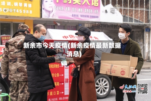 新余市今天疫情(新余疫情最新数据消息)-第2张图片