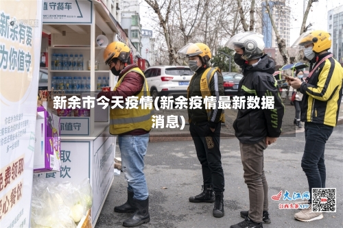 新余市今天疫情(新余疫情最新数据消息)-第3张图片