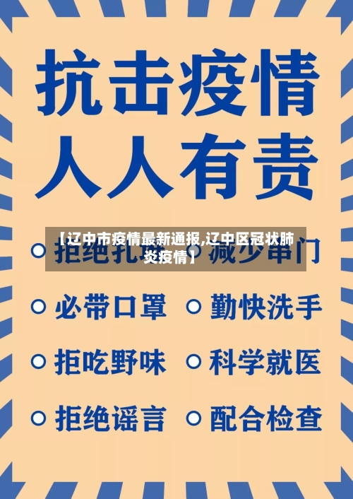 【辽中市疫情最新通报,辽中区冠状肺炎疫情】-第2张图片