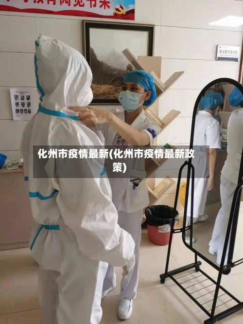 化州市疫情最新(化州市疫情最新政策)-第2张图片
