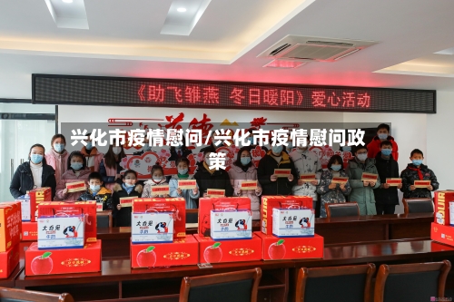 兴化市疫情慰问/兴化市疫情慰问政策-第2张图片