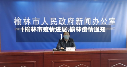 【榆林市疫情进展,榆林疫情通知】-第2张图片
