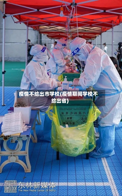 疫情不给出市学校(疫情期间学校不给出省)