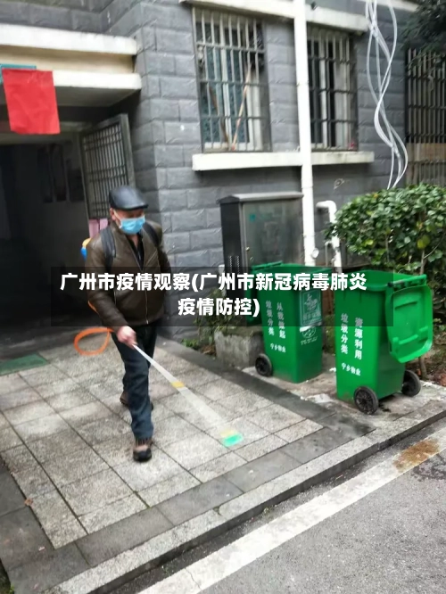 广卅市疫情观察(广州市新冠病毒肺炎疫情防控)